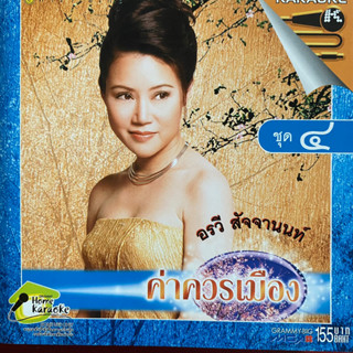 VCD อรวี สัจจานนท์ ชุด ค่าควรเมือง ชุดที่4 กามเทพโกหก