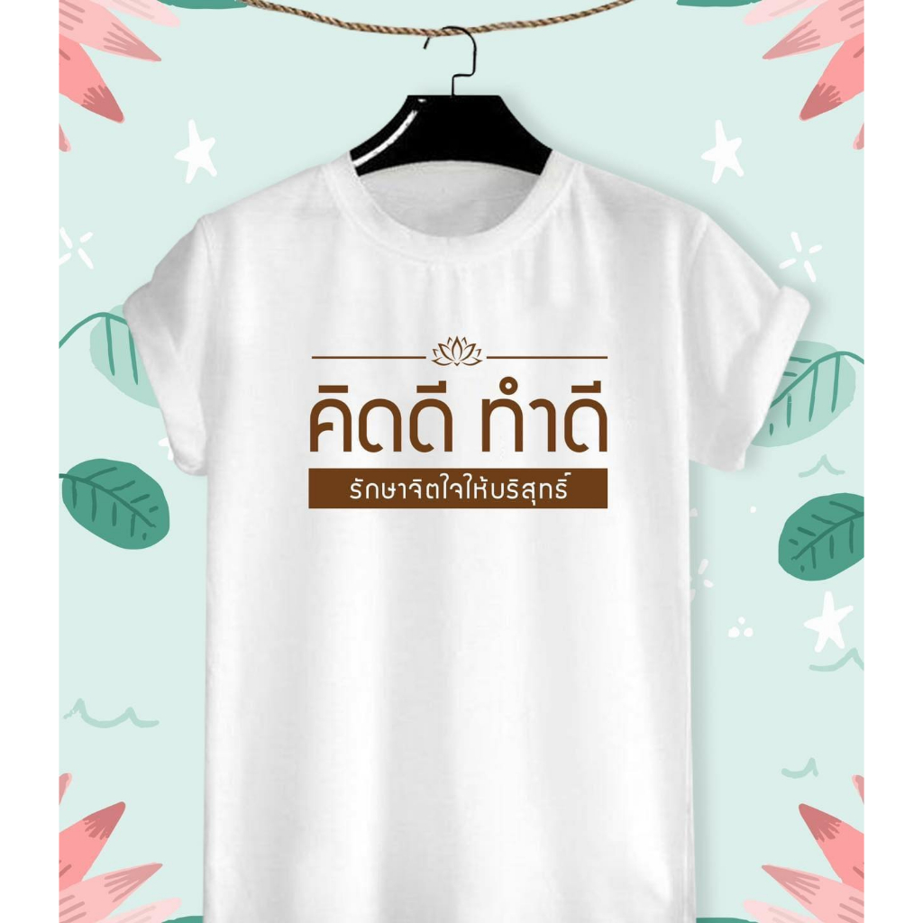เสื้อยืดสายบุญ คิดดี ทำดี รักษาจิตใจให้บริสุทธิ์ ผ้าTK ใส่สบาย คอกลม คอวี