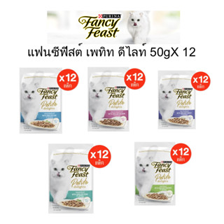 อาหารเปียกแมว Fancy Feast แฟนซีฟีสต์ เพทิท ดีไลท์ 50กx 12 ซอง