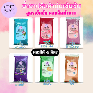 [ใหม่] CleanFresh หัวเชื้อน้ำยาปรับผ้านุ่ม ทำได้ 4 ลิตร (27บ./ลิตร) กลิ่นดาวนี่ ใส่น้ำสะอาด 3 ลิตร หอมยาวนาน