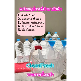 [ส่งฟรี] ชุดทำน้ำยาซักผ้า 7 ลิตร สูตรเข้มข้น กลิ่นดาวนี่ CleanFresh ทำง่าย ประหยัดกว่า สะอาดหอมฟุ้ง