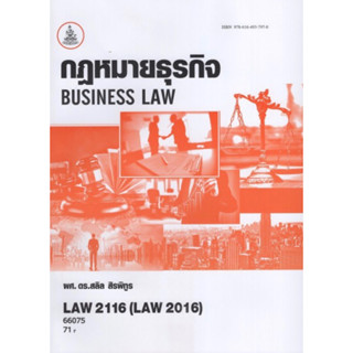 ตำราเรียนราม LAW2116 (LAW2016) 66075 กฎหมายธุรกิจ