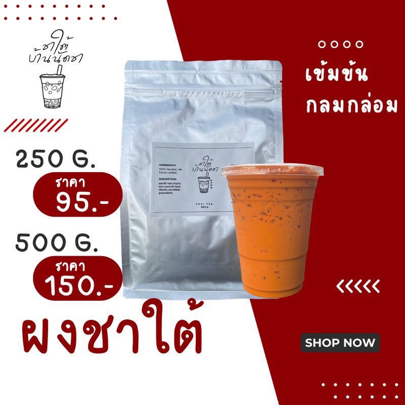 ผงชาใต้ ใบชาใต้ เกรดนำเข้า แพ็ค