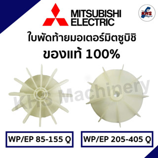 อะไหล่ปั๊มน้ำใบพัดลมท้ายมอเตอร์ มิตซูบิชิ Mitsubishi แท้100% รุ่น WP 85-405 Q