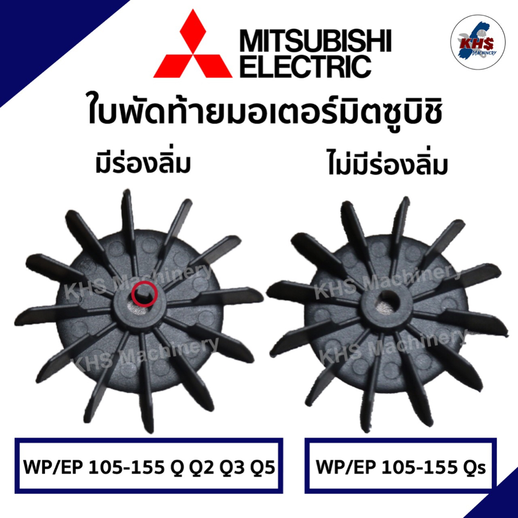 ใบพัดท้ายมอเตอร์ปั๊มน้ำ ปั้มลม MITSUBISHI มิตซูบิชิ รุ่น WP 105-155 อะไหล่ปั๊มน้ำ