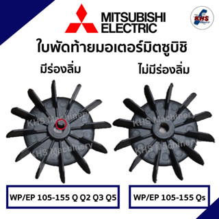 ใบพัดท้ายมอเตอร์ปั๊มน้ำ ปั้มลม MITSUBISHI มิตซูบิชิ รุ่น WP 105-155 อะไหล่ปั๊มน้ำ