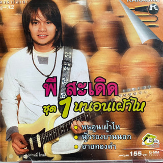 VCD พี สะเดิด ชุดที่1 หนอนเฝ้าไห