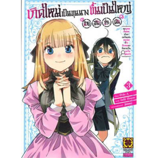 เกิดใหม่เป็นขุนนาง ขึ้นเป็นใหญ่ด้วยสกิลประเมิน เล่ม 1-3