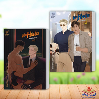 หนังสือ ชุด No Halo รังสิมันต์ไร้ไฟ (เล่ม 1-2 จบ ผู้เขียน: RUENPAE ดีพ/Deep หนังสือวาย นิยายวาย อ่านมันส์