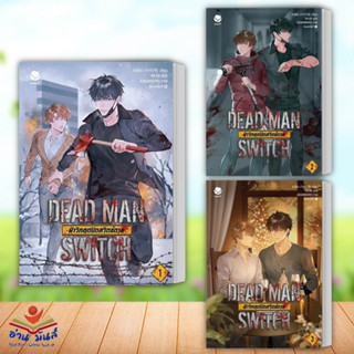 หนังสือ DEAD MAN SWITCH ฝ่าวิกฤตปิดสวิตช์ตาย 1-3 จบ (แยกเล่ม) ผู้เขียน: อาอีเจ เอเวอร์วาย หนังสือวาย นิยายวาย อ่านมันส์
