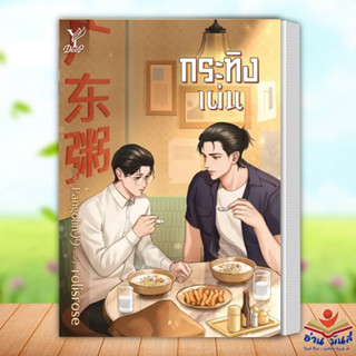 หนังสือ กระทิงเผ่น ผู้เขียน: rolisrose  สำนักพิมพ์: ดีพ/Deep  หมวดหมู่: หนังสือวาย ยูริ , นิยายวาย นิยายยูริ อ่านมันส์