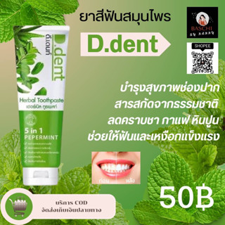 ของแท้💯🛒✅[พร้อมส่ง]✅ยาสีฟันดีเด้นท์5in1 ✨[จัดโปร1แถม1]✨ยาสีฟันสมุนไพรของคนยุคใหม่💥[ถูกกว่านี้มีอีกมั้ย!]💥