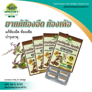 Thepruksa Thaiherbsเทพรักษาผลิตภัณฑ์สมุนไพร100% แก้ท้องอืด ท้องเฟ้อบำรุงธาตุชนิดแคปซูล4แผง(40แคปซูล) สินค้าพร้อมส่ง)