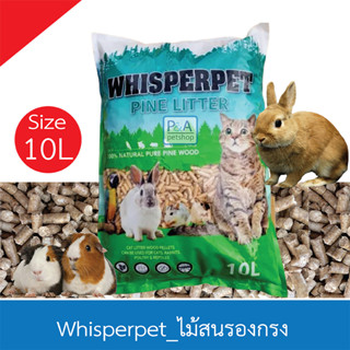 New!! ขี้เลื่อยอัดเม็ด whisperpet / ไม้สนอัดเม็ด /ขนาด 10L .