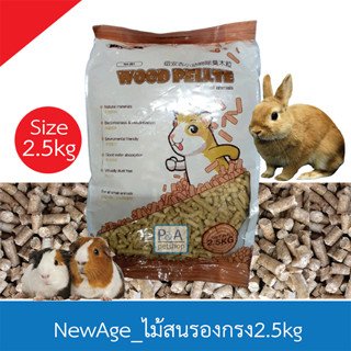 New!! ขี้เลื่อยอัดเม็ด Newage / ไม้สนอัดเม็ด /ขนาด 2.5kg .