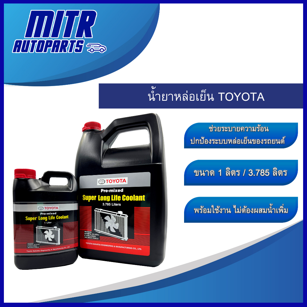 น้ำยาหล่อเย็น TOYOTA โตโยต้า แท้!!!