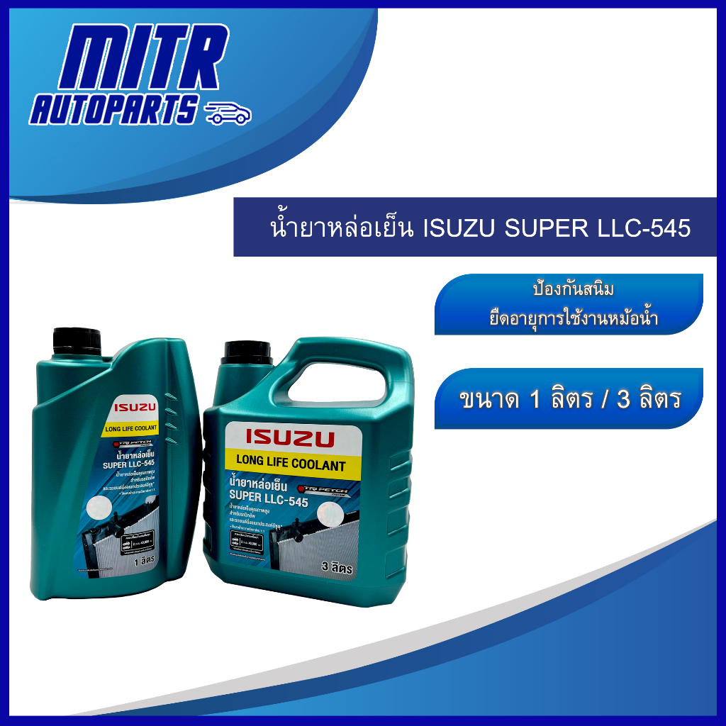 น้ำยาหล่อเย็น อีซูซุ  / น้ำยาหม้อน้ำ ISUZU แท้ศูนย์!!!
