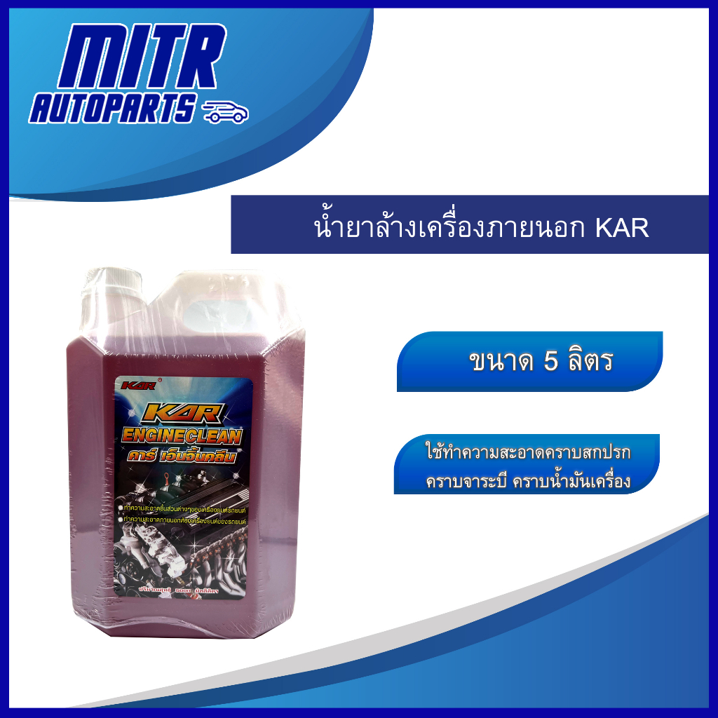 น้ำยาล้างเครื่องภายนอก KAR 5ลิตร