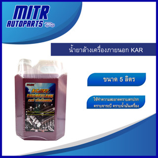 น้ำยาล้างเครื่องภายนอก KAR 5ลิตร