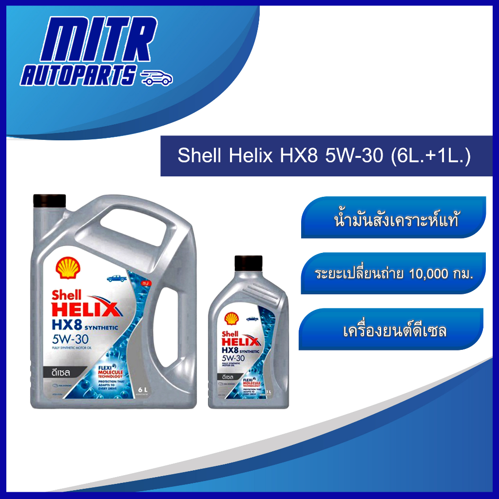 น้ำมันเครื่อง Shell HELIX HX8 5w-30 ดีเซล สังเคราะห์แท้ เชลล์ ขนาด 6+1 ลิตร