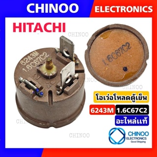 (ของเเท้ 100%) โอเวอร์โหลดตู้เย็น (แบบกลม)  HITACHI 6243M 1.6C67C2 สีน้ำตาล โอเว่อโหลดตู้เย็น รีเลย์ตู้เย็น