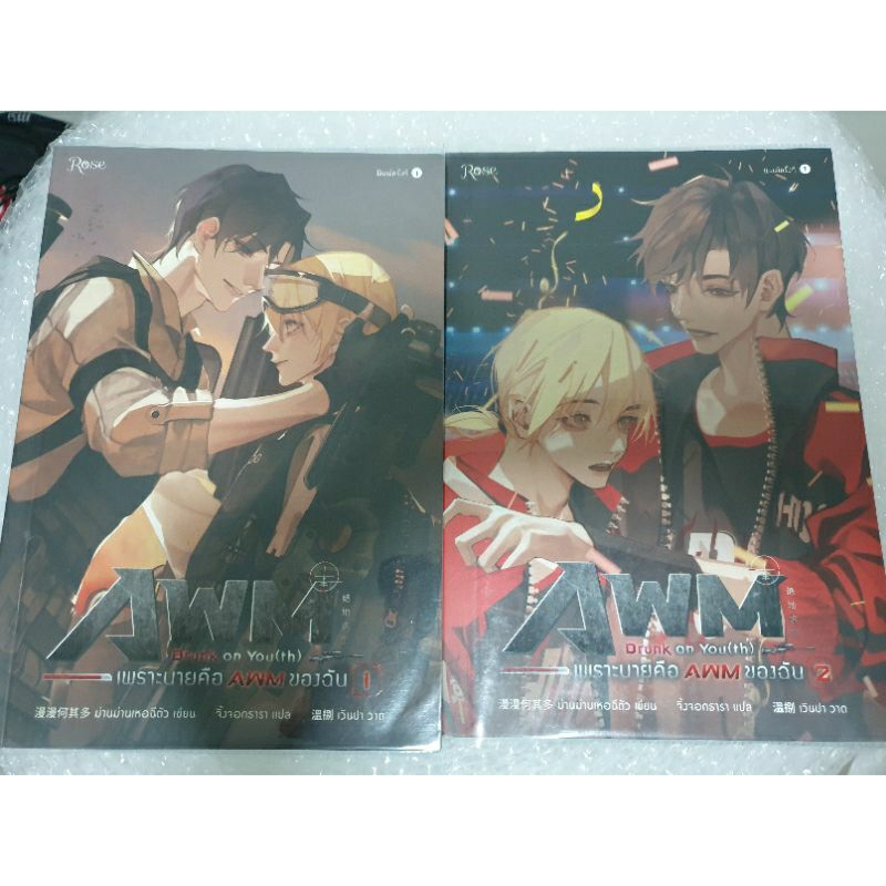 นิยายวายจีนแปล ROSE " AWM drunk on youth เพราะนายคือ AWM ของฉัน (2เล่มจบ)  โดย ม่านม่านเหอฉีตัว ⚠️ตำ