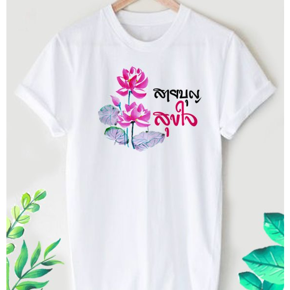เสื้อยืดสายบุญ สายบุญ สุขใจ เนื้อผ้าTK เนื้อนุ่ม ใส่สบาย คอกลม คอวี