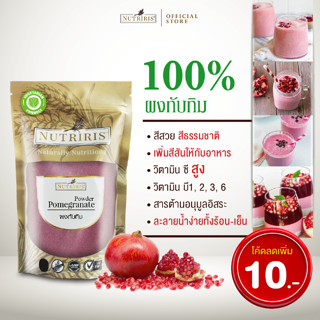 ผงทับทิม เพียว100% 350 กรัม เพื่อสุขภาพ ทำสมูทตี้ บำรุงผิว ทำเบเกอรี ถุงซิปล็อกเก็บได้นาน( Pomegranate ) Nutriris Brand