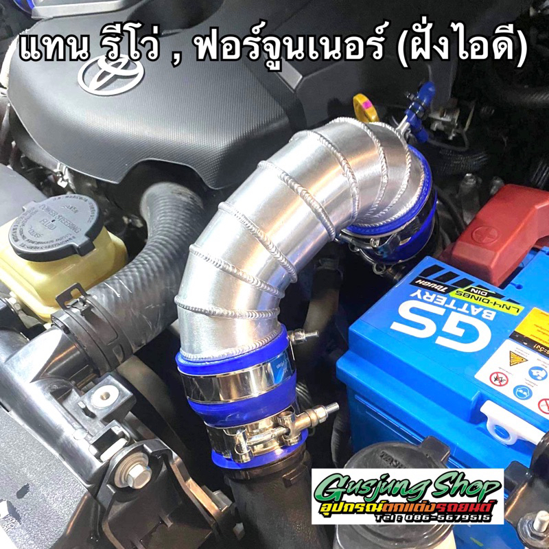 ท่ออินเตอร์ (ฝั่งไอดี) รีโว่ Revo , ฟอร์จูนเนอร์ Fortuner 2.4/2.8 (ทุกรุ่น) (1ท่อน)