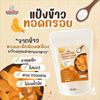 แป้งทอดกรอบ สำหรับ เด็ก6เดือนขึ้น สูตรเฉพาะจากกลมกล่อมกลูเตนฟรี Gluten Free Crispy Flour จัดส่งไว