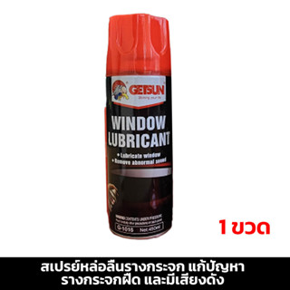 สเปรย์หล่อลื่นรางกระจก แก้ปัญหา รางกระจกฝืด และมีเสียงดัง  Getsun car window lubricant Net.450ml.