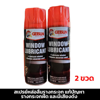 สเปรย์หล่อลื่นรางกระจก แก้ปัญหา รางกระจกฝืด และมีเสียงดัง  Getsun car window lubricant Net.450ml.