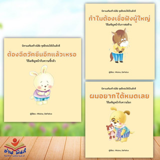 หนังสือ ต้องฉีดวัคซีนอีกแล้วเหรอ,ทำไมต้องเชื่อฟังผู้ใหญ่,ผมอยากได้หมดเลย (ปกแข็ง) แยกเล่ม วารา นิทาน เด็กน้อย อ่านมันส์