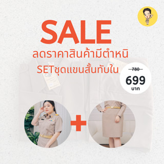 Sale ชุดข้าราชการแขนสั้นหญิงทับใน+กระโปรง