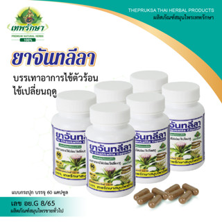 Thepruksa Thaiherbsเทพรักษาแบบมีตัวเลือกผลิตภัณฑ์สมุนไพร จันทลีลาชนิดแคปซูล(60แคปซูล)1กระปุกแก้ไข้เปลี่ยนฤดูแก้ปวดศรีษะ