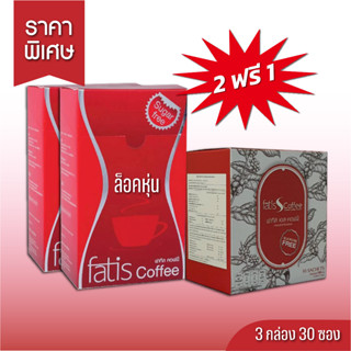 (2 แถม 1) Fatis Coffee กาแฟควบคุมน้ำหนัก ล็อคหุ่น คุมหิว 2 กล่อง แถมฟรี Fatis S กาแฟไฟเบอร์ ช่วยให้การขับถ่ายเป็นเรื่องง