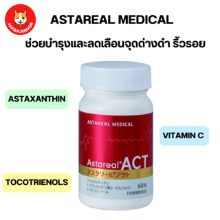 ASTAREAL ACT 60 เม็ด ปริมาณสาหร่ายแดง 16 mg ช่วยบำรุงผิวหน้าและผิวกาย