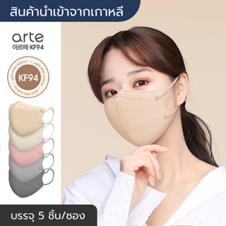 [พร้อมส่ง] แมสเกาหลี Arte Mask KF94 รุ่น Slim Fit นำเข้าจากเกาหลีแท้ 💯 (5 ชิ้น/ซอง) หน้ากากอนามัย/แมส 2D ทรงปากนก ผู้ใหญ