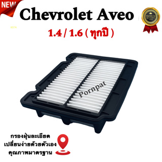 กรองอากาศรถยนต์ Chevrolet Aveo , เซฟโรเลต อาวีโอ้ เครื่อง 1.4 / 1.6 ( ทุกปี )