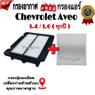 กรองอากาศ ฟรี กรองแอร์ Chevrolet Aveo , เซฟโรเลต อาวีโอ้ เครื่อง 1.4 / 1.6 ( ทุกปี )