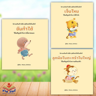 หนังสือ ฉันทำได้,เจ็บไหม,ลูกพีชในตะกร้าใบใหญ่ (ปกแข็ง) แยกเล่ม  วารา หนังสือเด็ก หนังสือภาพ นิทาน อ่านมันส์