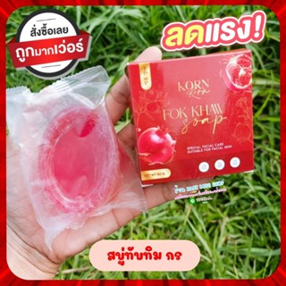 ❤️สบู่ทับทิม กร แก้ว❤️ปริมาณ : 50 g.