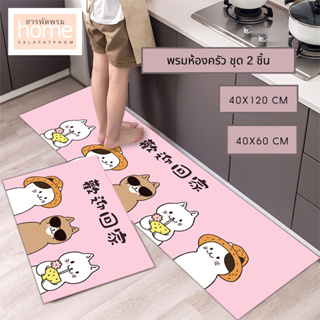 🎀พรมห้องครัว พรมปูพื้น พรมการ์ตูนน้องหมา-น้องเเมว set2ชิ้น🎀