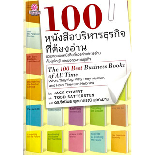 100 หนังสือบริหารธุรกิจที่ต้องอ่าน : The 100 Best Business Books of All Time