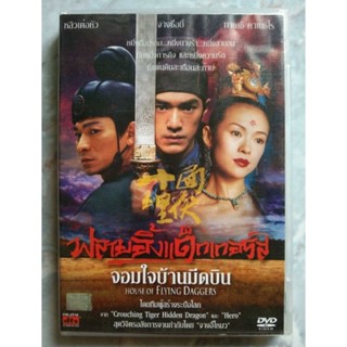 📀 DVD HOUSE OF FLYING DAGGERS : จอมใจบ้านมีดบิน