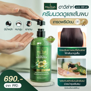 ครีมนวดบำรุงผม300ml ให้นุ่มลื่นมีน้ำหนัก เงางามไม่ชี้ฟู ฮาวิล่าห์|Conditioner Havilah+Hair Serum