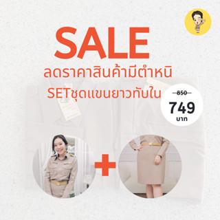 Sale ชุดข้าราชการแขนยาวหญิงทับใน+กระโปรง