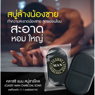 📌1 ก้อน 📌 สบู่อนามัยชาย สบู่สำหรับผู้ชาย สบู่นวดอัพไซด์ #classyman(1ก้อน30ml.)