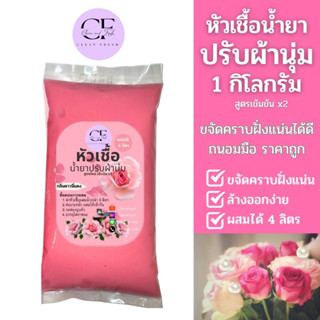 [ใหม่] CleanFresh หัวเชื้อน้ำยาปรับผ้านุ่ม 1 ลิตร ทำได้ 4 ลิตร (27บ./ลิตร) ดาวนี่ ลดกลิ่นอับ ถนอมใยผ้า หอม ติดทน ผสมง่าย