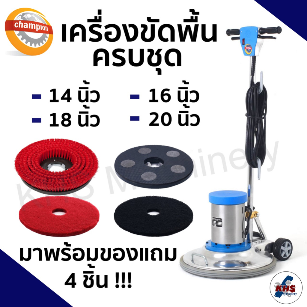 ❗ ส่งฟรีทั่วประเทศ ❗เครื่องขัดพื้น Champion 14" 16" 18'' 20" (มีของแถม)✅ รับประกัน1ปี!